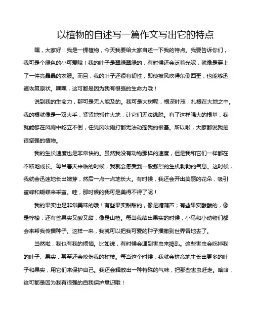 以植物的自述写一篇作文写出它的特点
