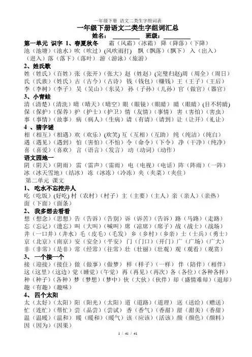 一年级下册 语文二类生字组词表