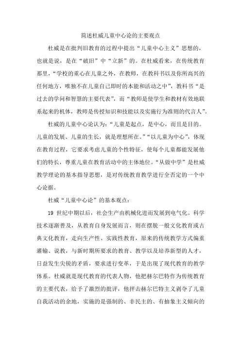 简述杜威儿童中心论的主要观点