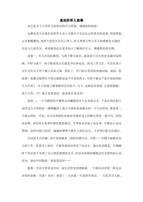 真实的军人故事_小学作文