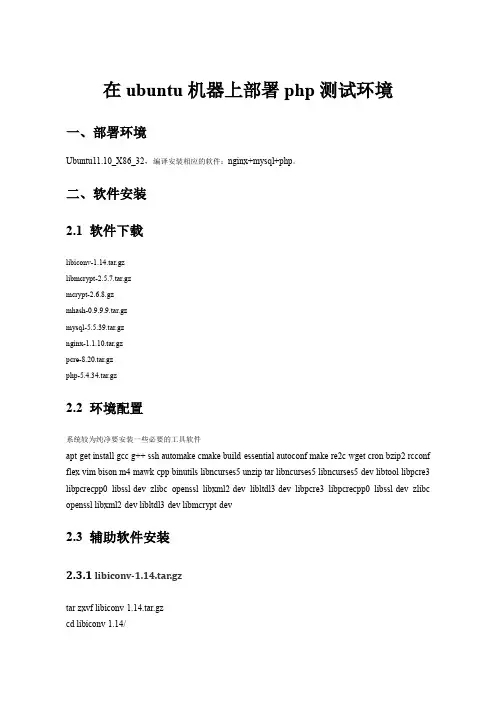 在ubuntu机器上部署php测试环境