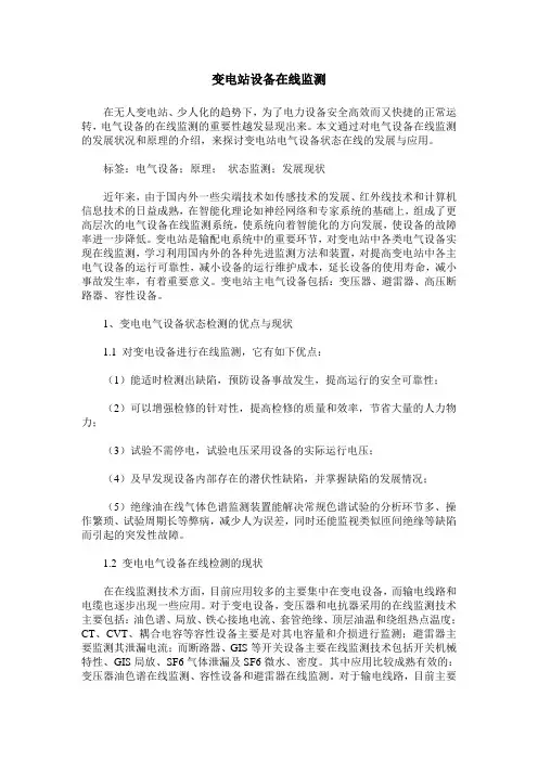 变电站设备在线监测
