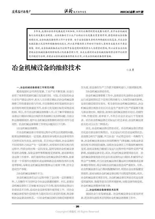 冶金机械设备的维修技术