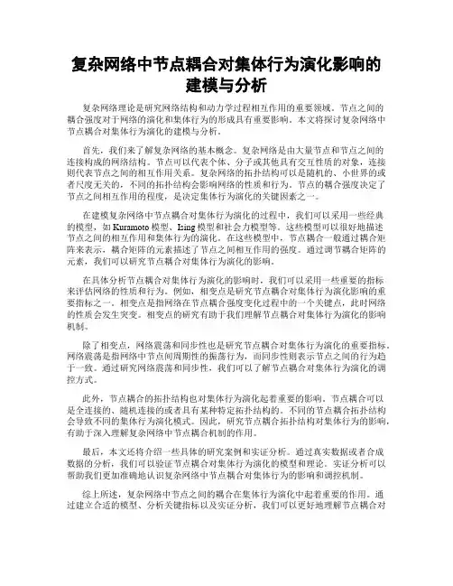 复杂网络中节点耦合对集体行为演化影响的建模与分析