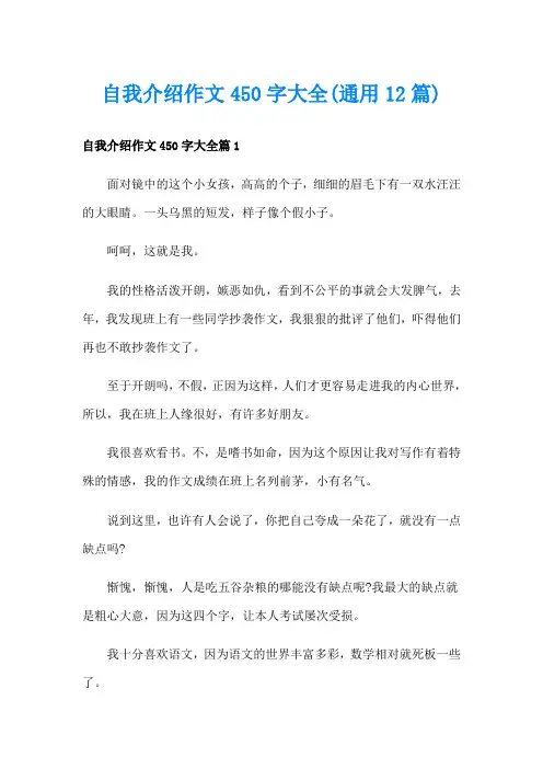 自我介绍作文450字大全(通用12篇)