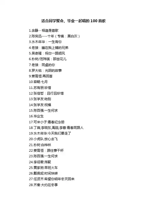 适合同学聚会、毕业一起唱的100首歌