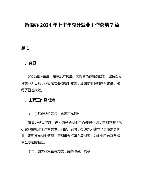 街道办2024年上半年充分就业工作总结7篇