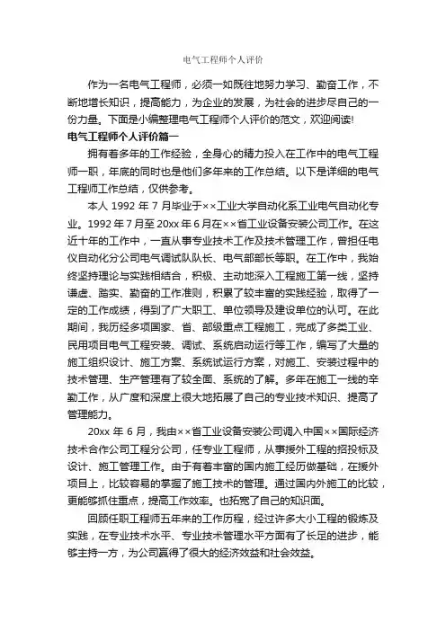 电气工程师个人评价