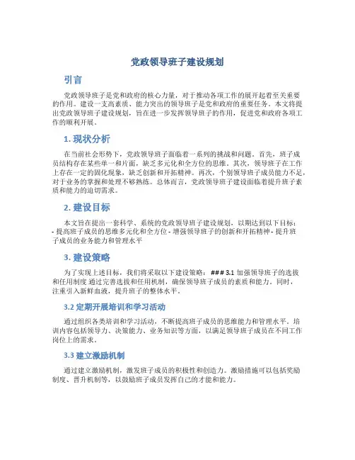 党政领导班子建设规划
