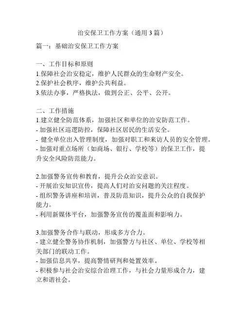 治安保卫工作方案(通用3篇)