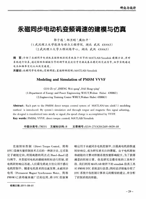 永磁同步电动机变频调速的建模与仿真