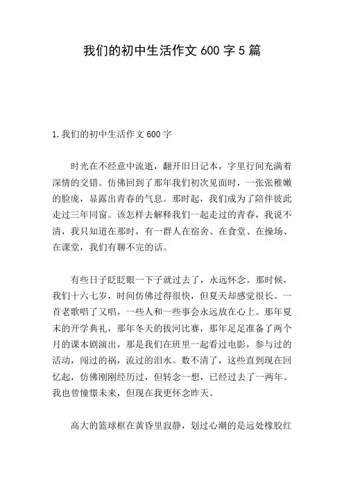 我们的初中生活作文600字5篇