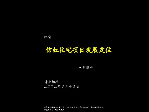 麦肯锡信虹住宅战略咨询中期报告PPT59页