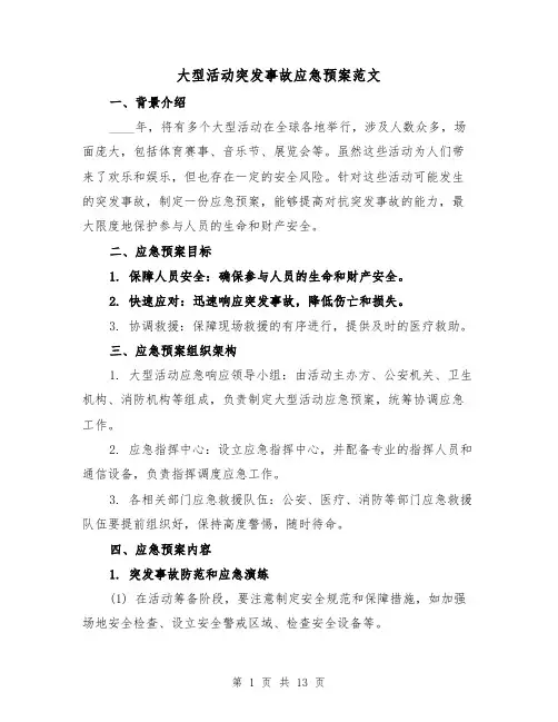 大型活动突发事故应急预案范文(三篇)