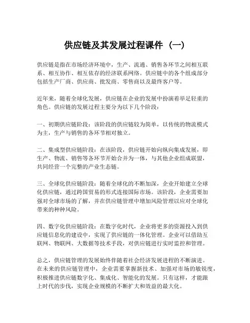 供应链及其发展过程课件 (一)
