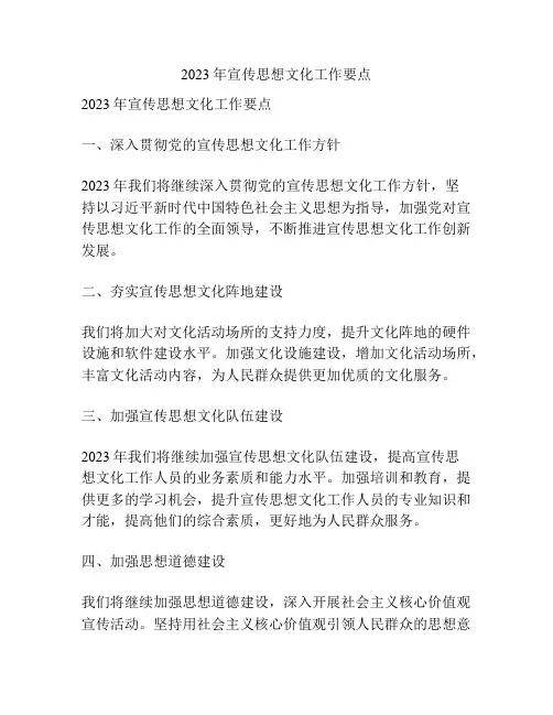 2023年宣传思想文化工作要点