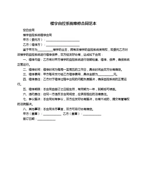 楼宇自控系统维修合同范本