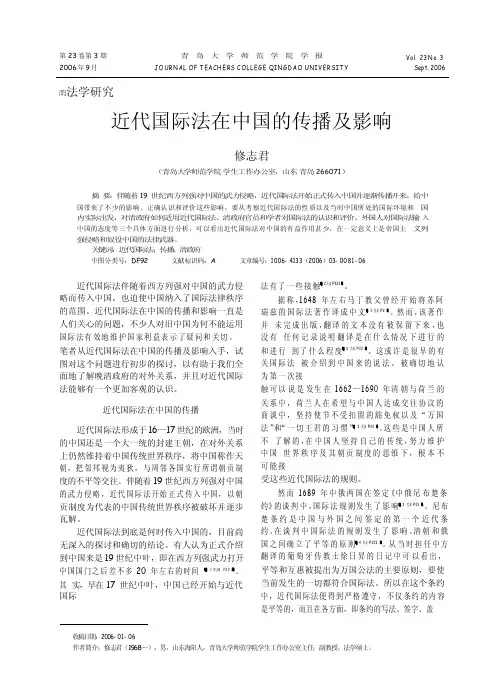 近代国际法在中国的传播及影响