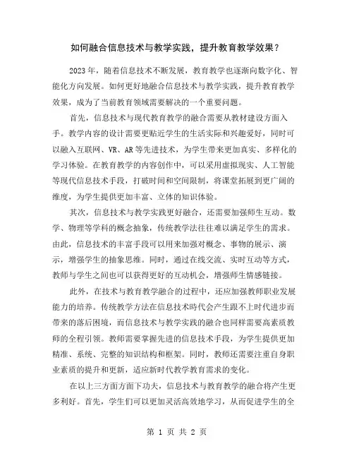 如何融合信息技术与教学实践,提升教育教学效果？