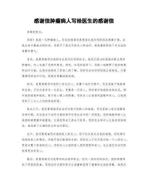 感谢信肿瘤病人写给医生的感谢信