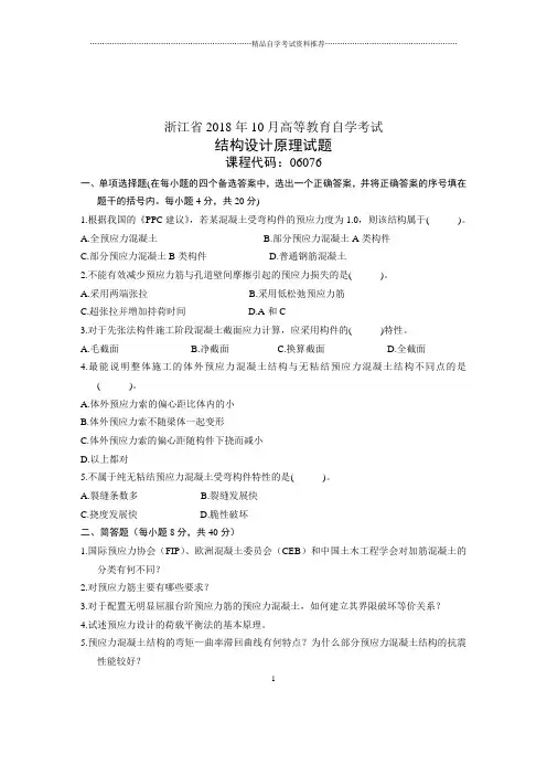 结构设计原理试卷及答案解析浙江自考2020年10月