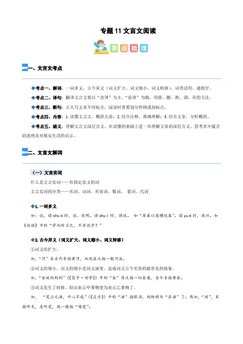 【暑假衔接】知识点专题11 文言文阅读(讲义试题)四升五年级语文(含答案)