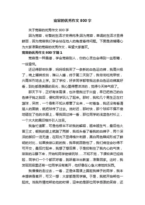 宽容的优秀作文800字