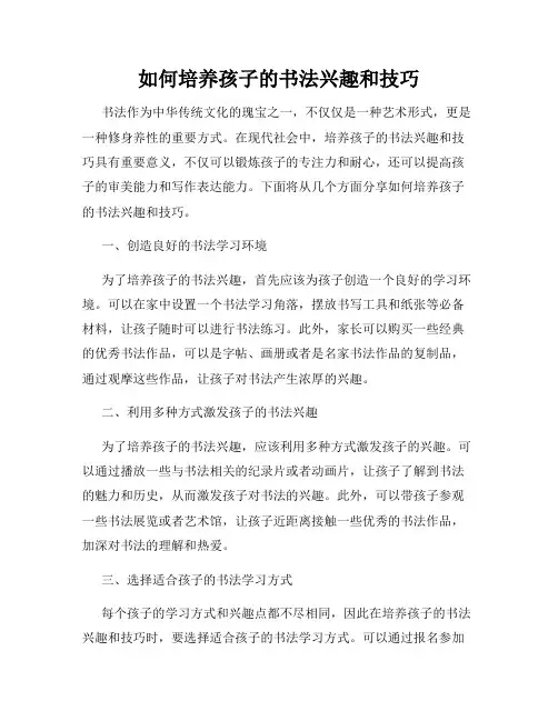 如何培养孩子的书法兴趣和技巧