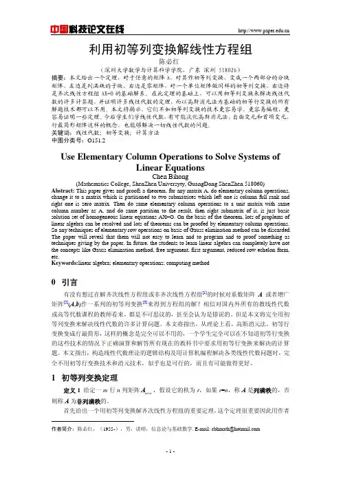 利用初等列变换解线性方程组