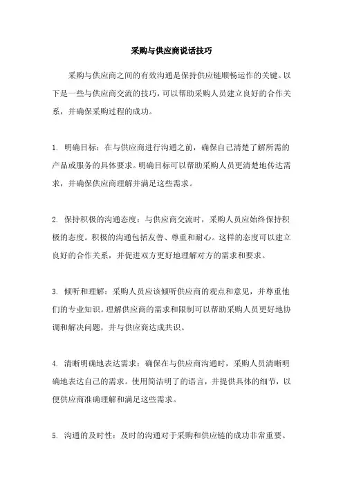 采购与供应商说话技巧