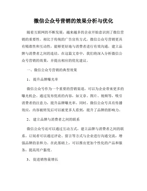 微信公众号营销的效果分析与优化