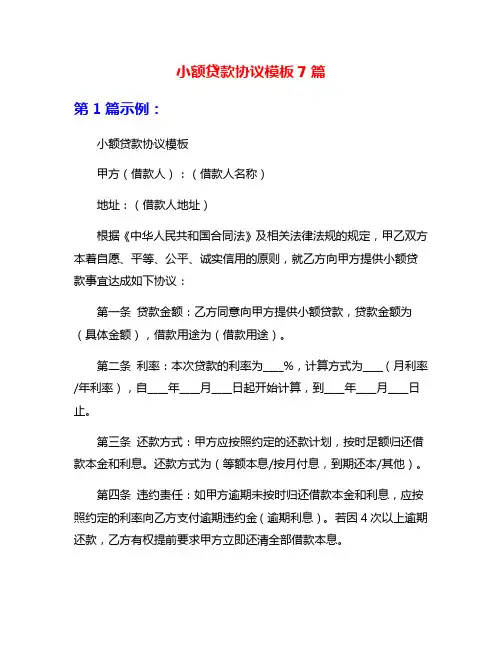 小额贷款协议模板7篇
