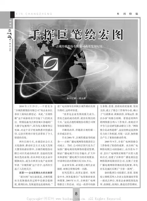 手挥巨笔绘宏图——吉视传媒股份有限公司改革发展纪实