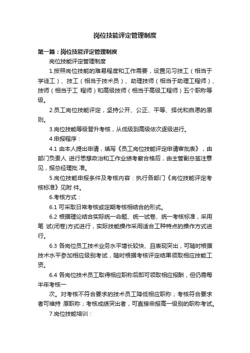 岗位技能评定管理制度