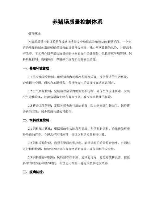 养猪场质量控制体系