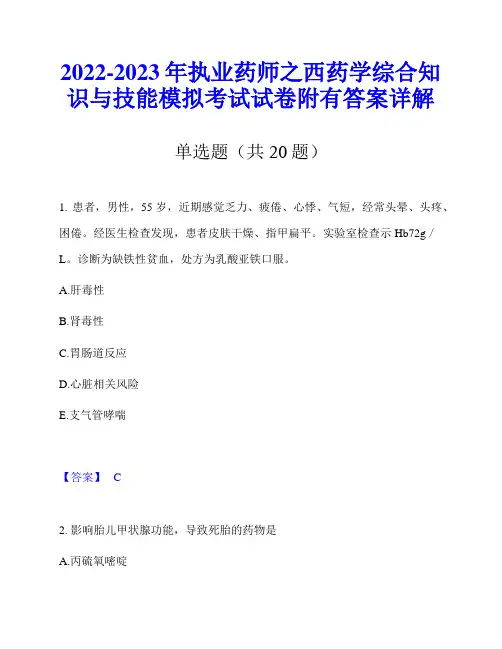 2022-2023年执业药师之西药学综合知识与技能模拟考试试卷附有答案详解