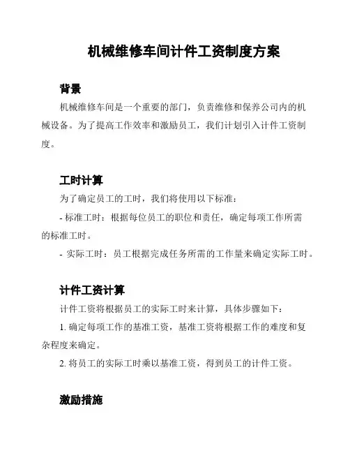 机械维修车间计件工资制度方案
