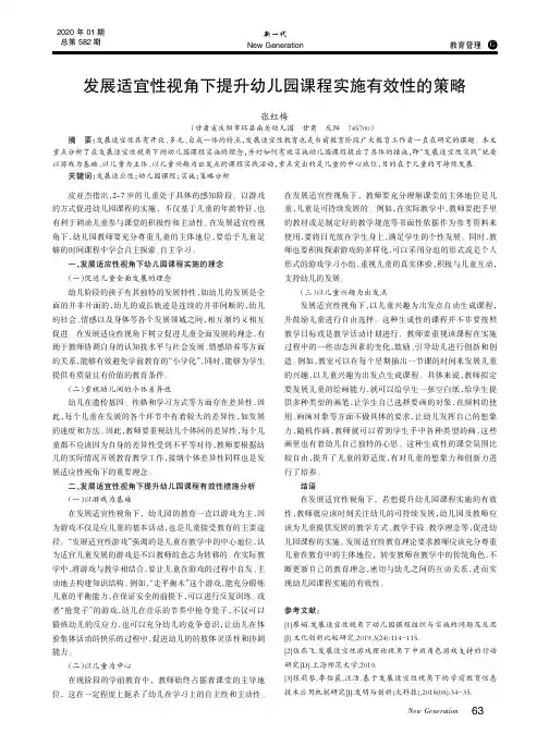 发展适宜性视角下提升幼儿园课程实施有效性的策略