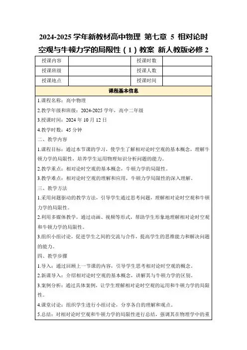 2024-2025学年新教材高中物理第七章5相对论时空观与牛顿力学的局限性(1)教案新人教版必修2