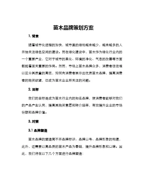 苗木品牌策划方案