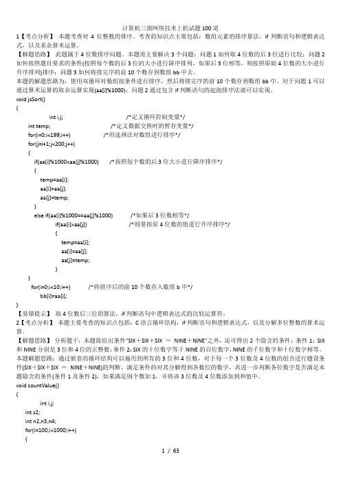 计算机三级网络技术上机试题100道