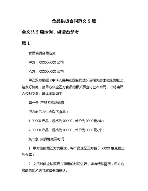 食品供货合同范文5篇