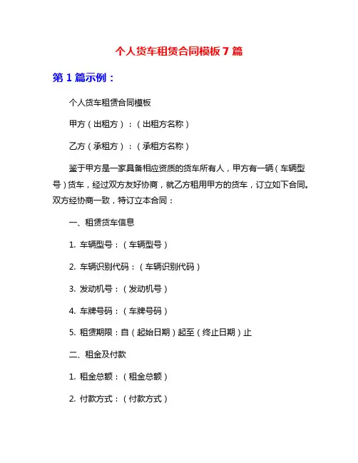 个人货车租赁合同模板7篇
