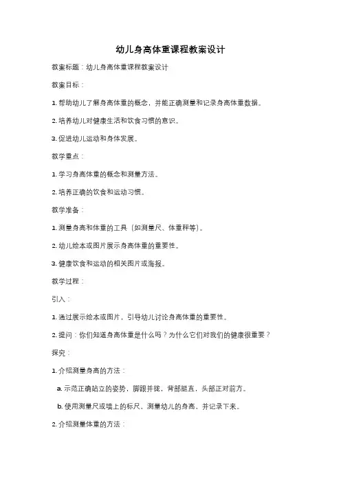 幼儿身高体重课程教案设计