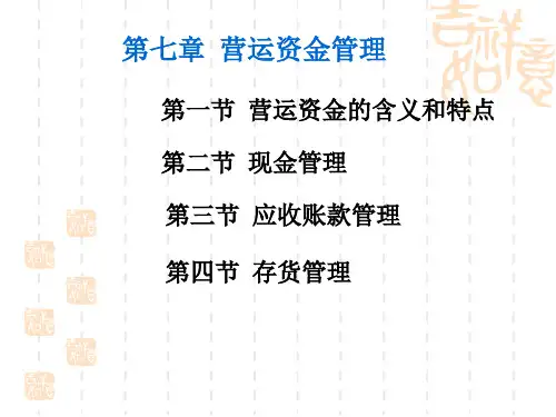 第7章营运资金管理