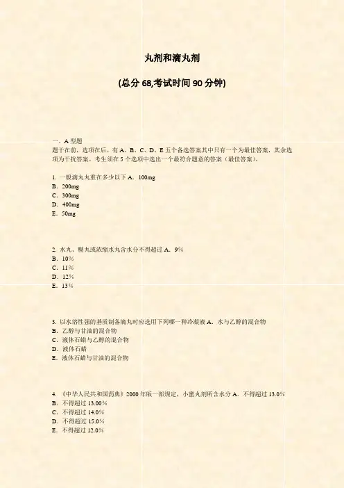 丸剂和滴丸剂_真题-无答案
