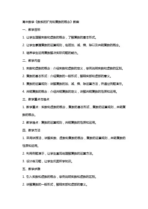 高中数学《数系的扩充和复数的概念》教案