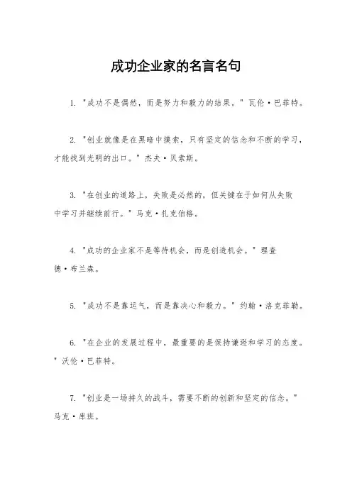 成功企业家的名言名句