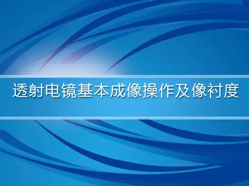 透射电镜基本成像操作及像衬度.ppt