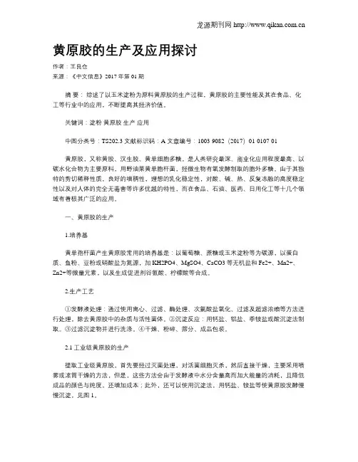 黄原胶的生产及应用探讨